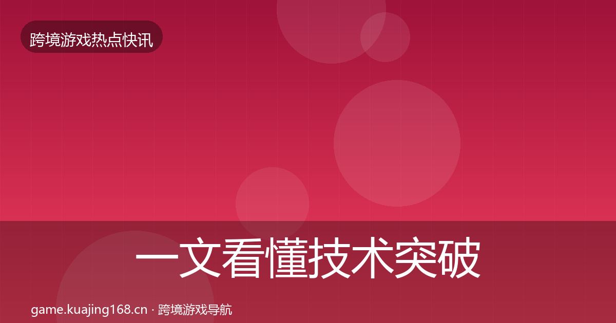 一文看懂技术突破事件深度解读|一线