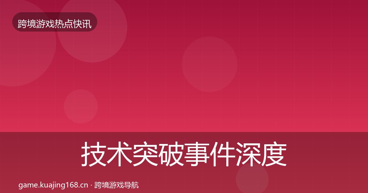 技术突破事件深度解读全指南：一线
