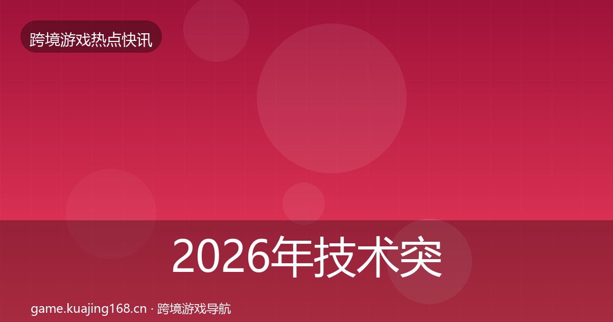 2026年技术突破重磅消息