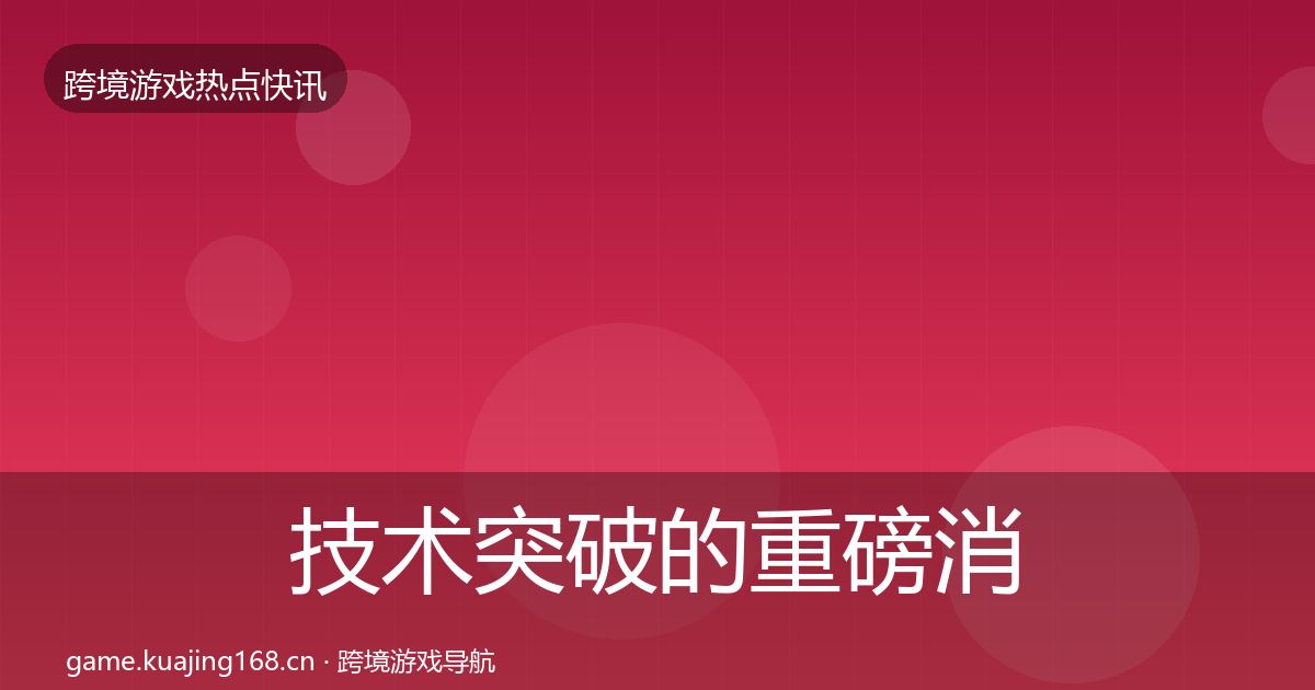 技术突破的重磅消息(2026年)