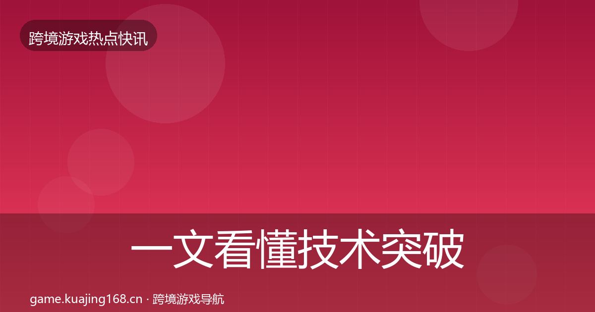 一文看懂技术突破重磅消息|2026年