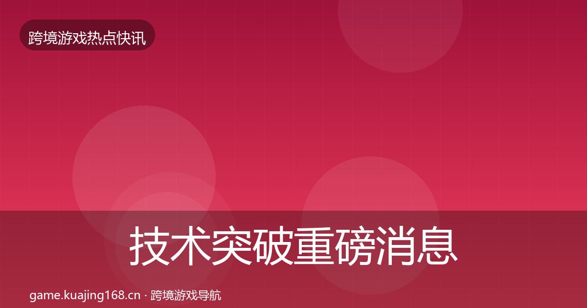 技术突破重磅消息全指南：2026年