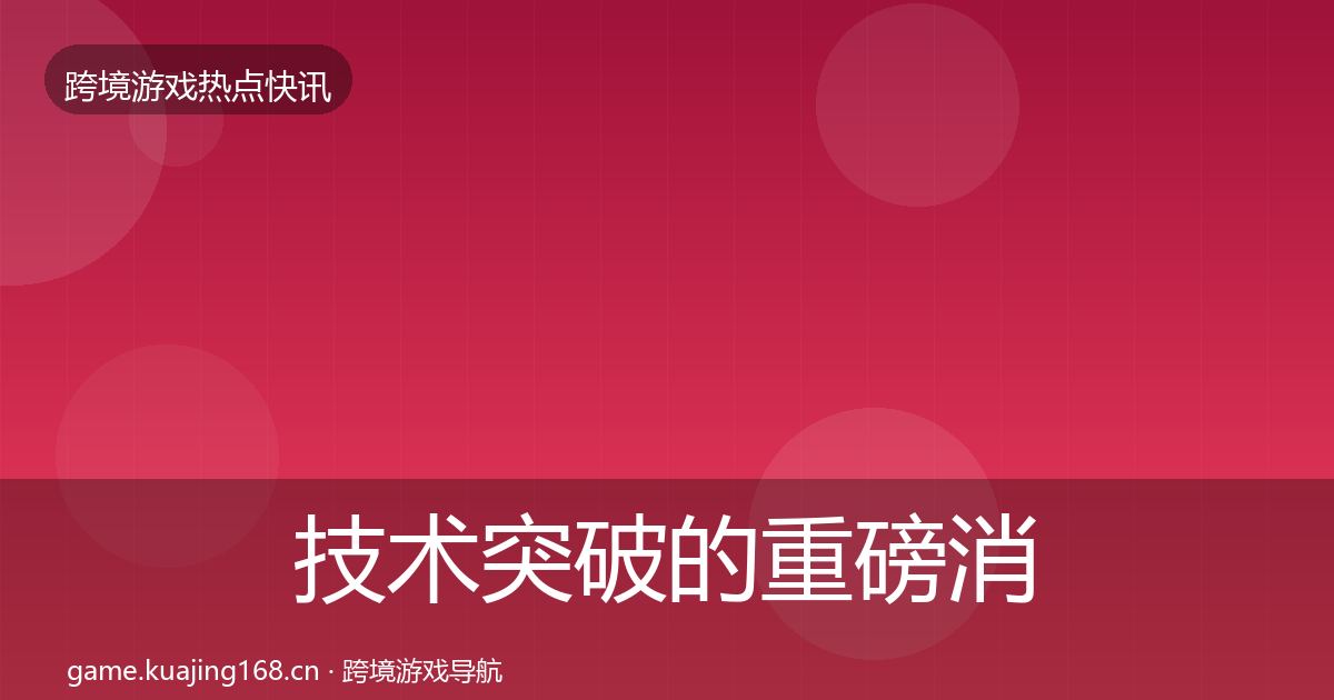 技术突破的重磅消息（2027年）