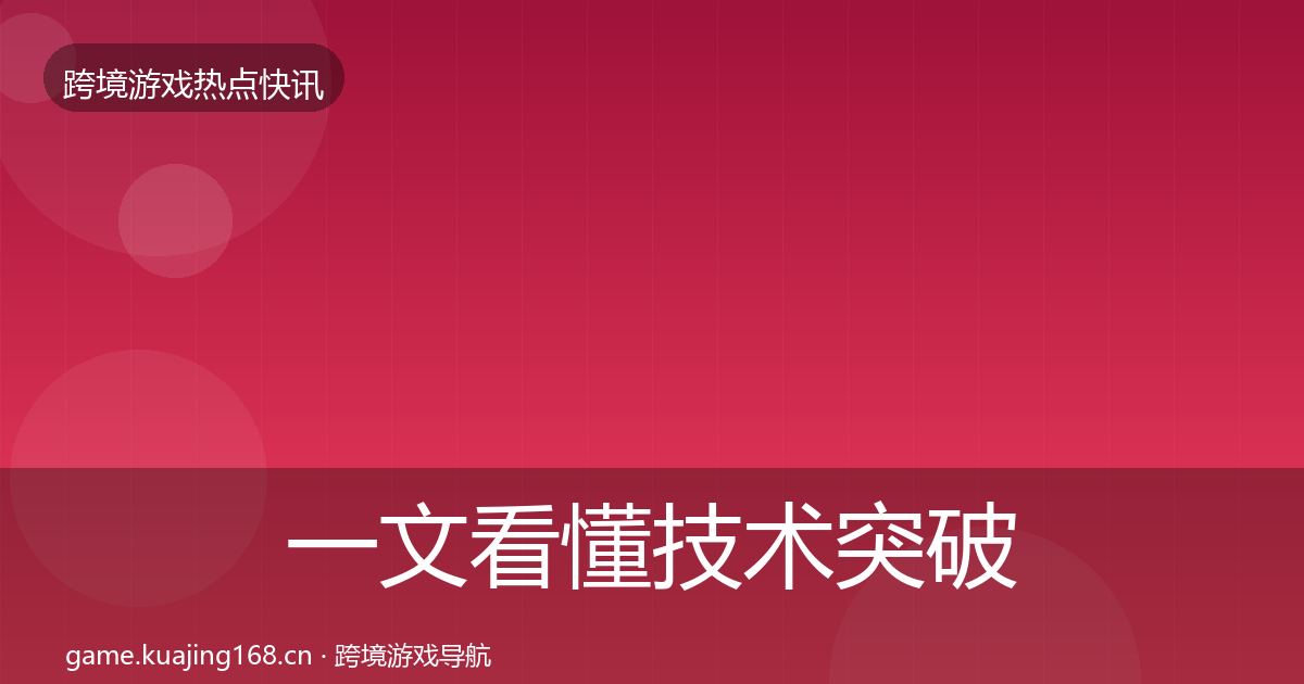 一文看懂技术突破重磅消息｜2027年