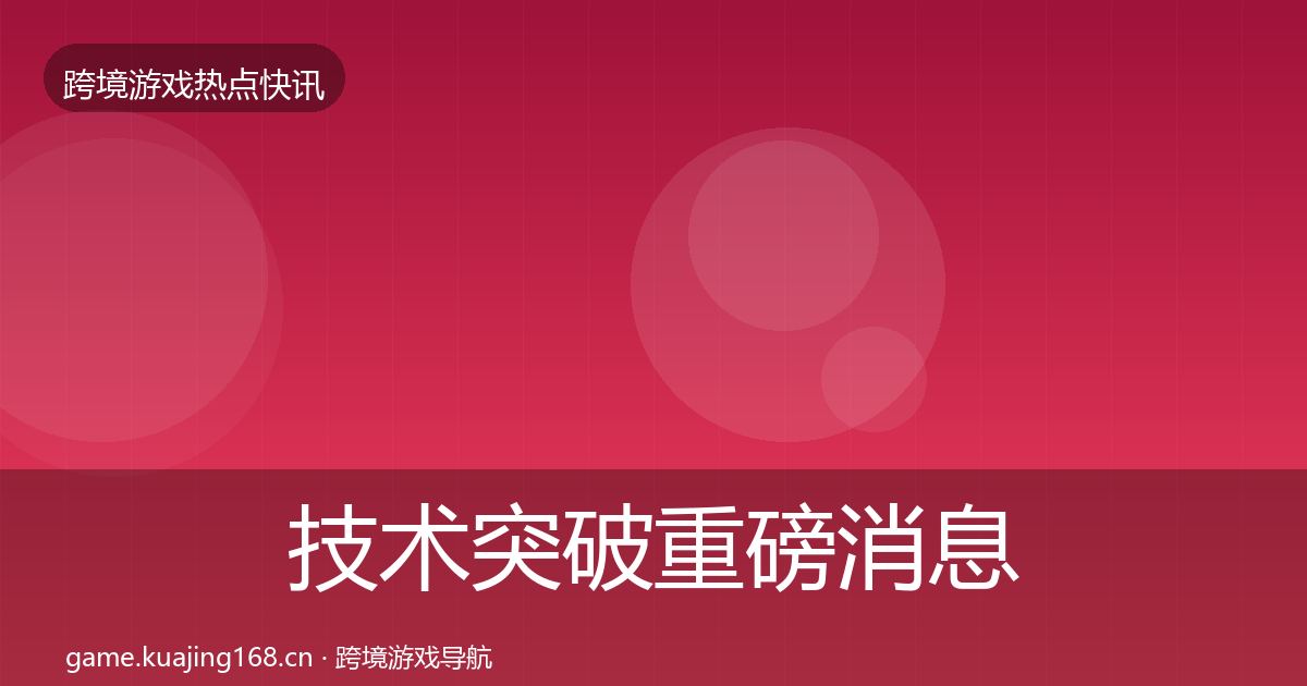 技术突破重磅消息全指南：2027年