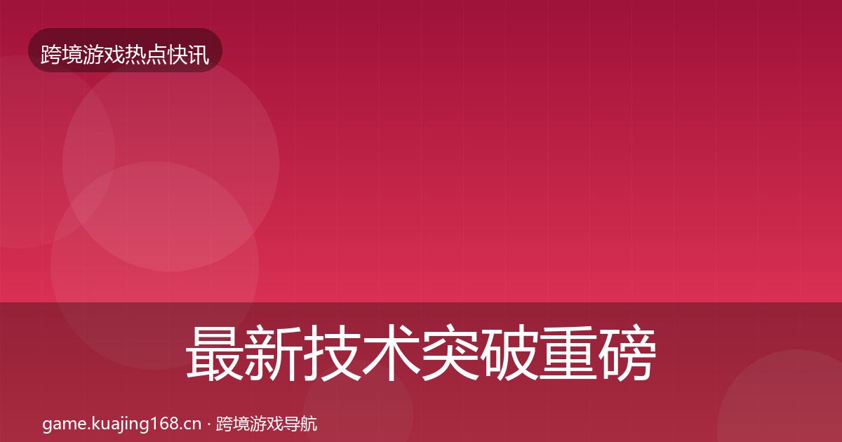 最新技术突破重磅消息
