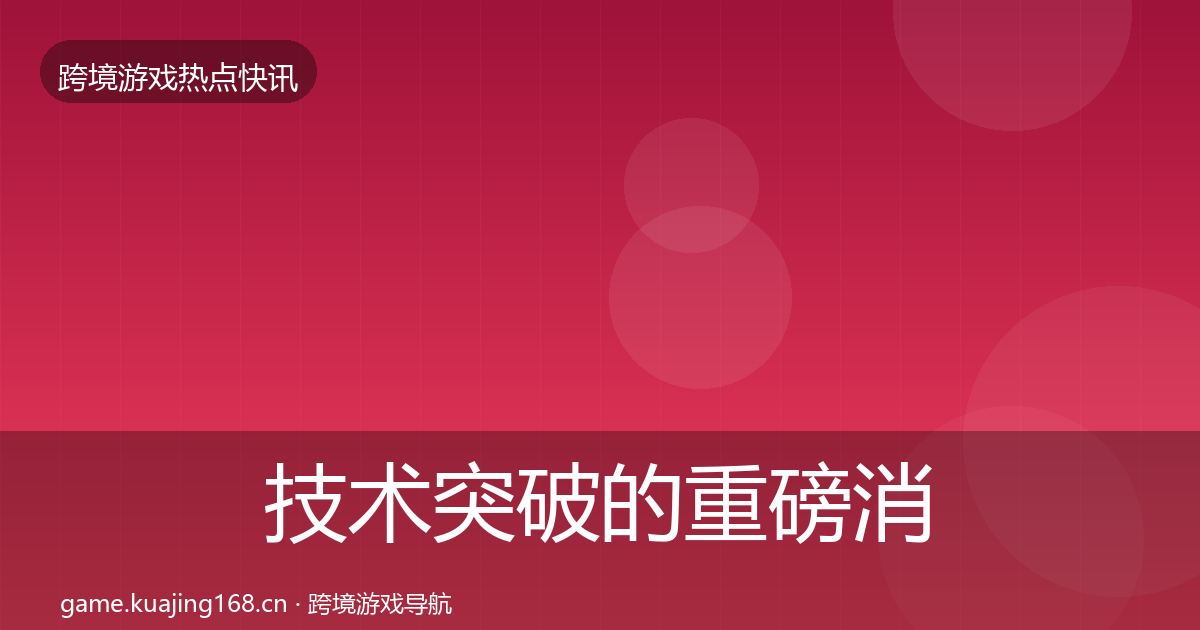 技术突破的重磅消息（最新）