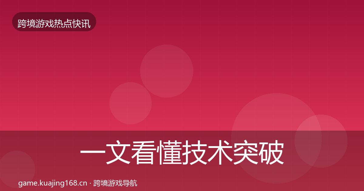 一文看懂技术突破重磅消息｜最新