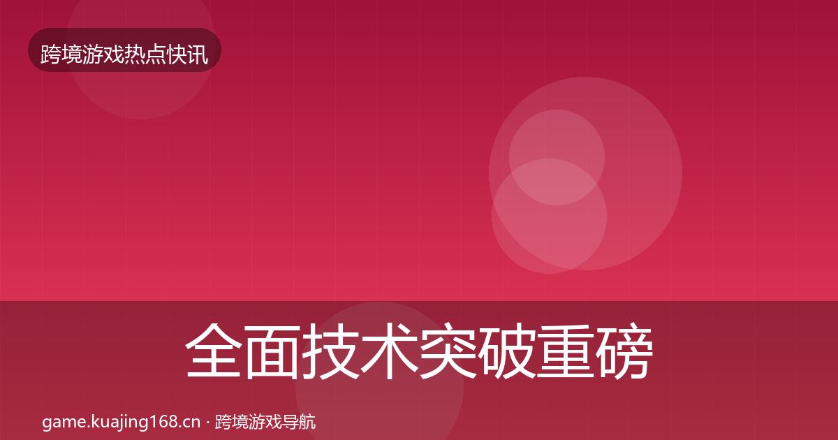 全面技术突破重磅消息
