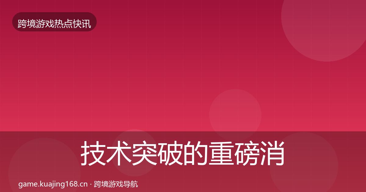 技术突破的重磅消息（全面）