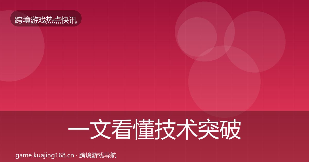 一文看懂技术突破重磅消息｜全面