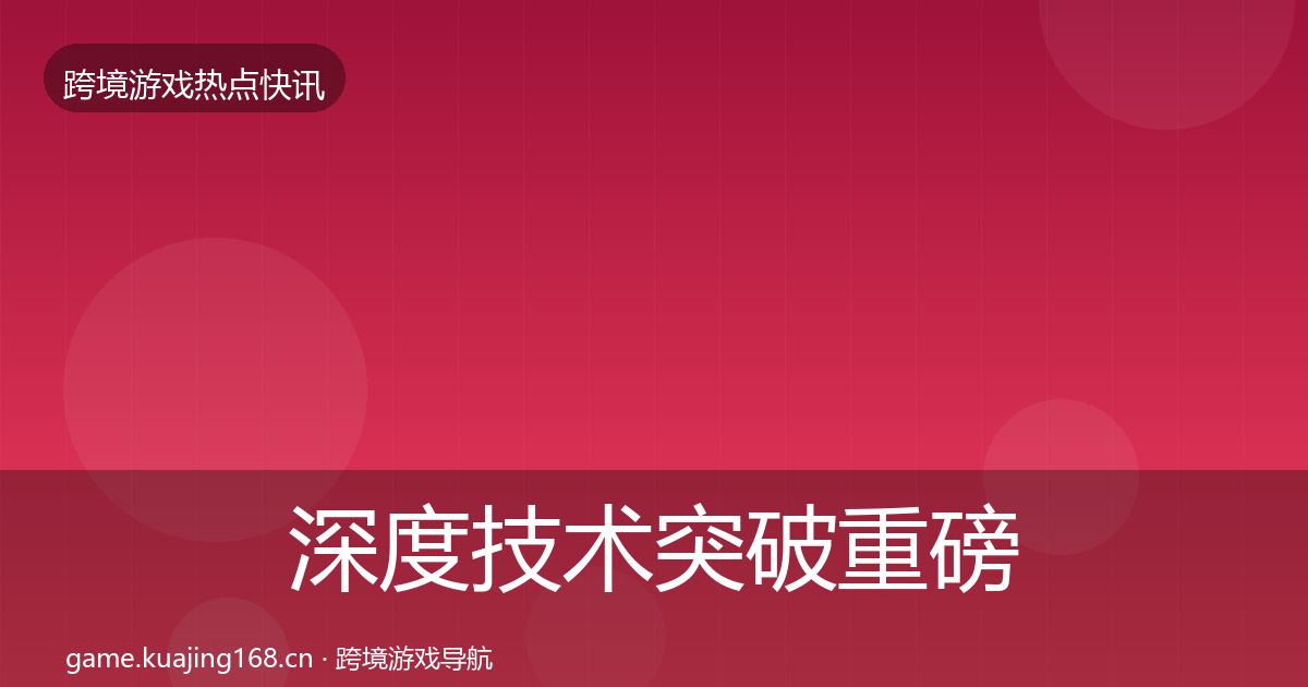 深度技术突破重磅消息