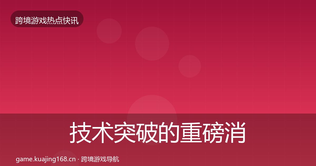 技术突破的重磅消息(深度)