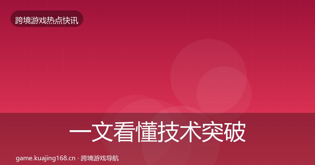 一文看懂技术突破重磅消息｜深度
