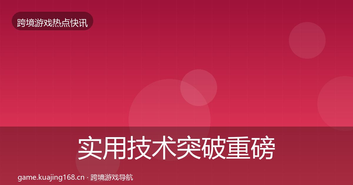实用技术突破重磅消息