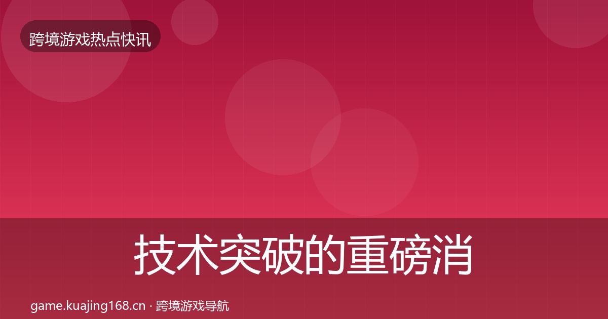 技术突破的重磅消息（实用）