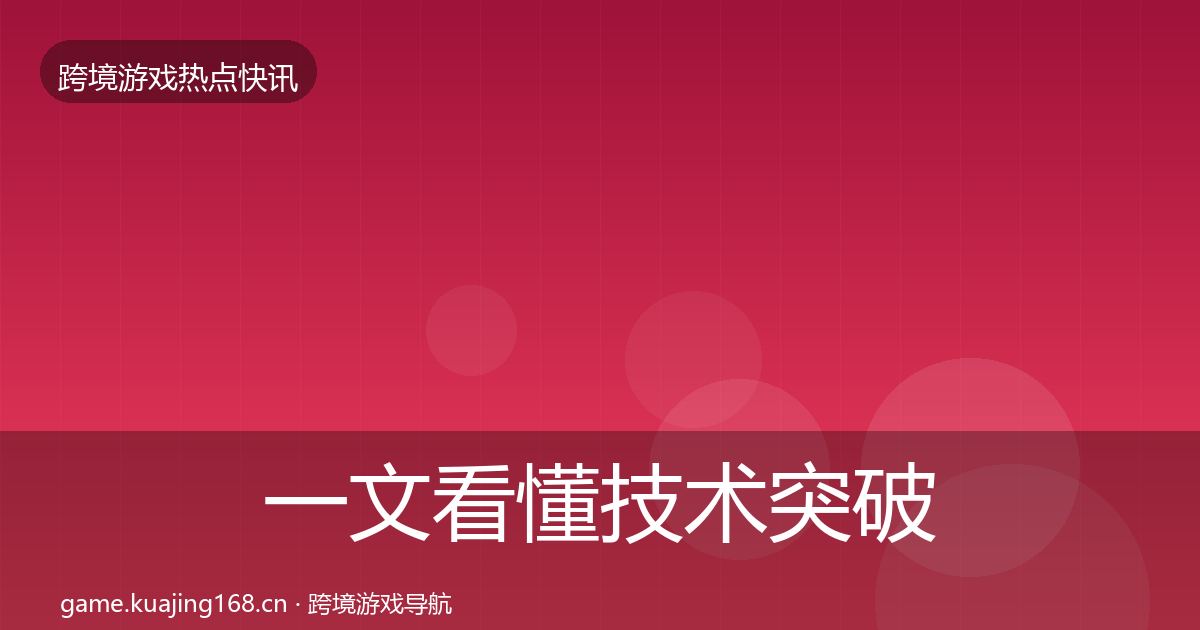 一文看懂技术突破重磅消息｜实用