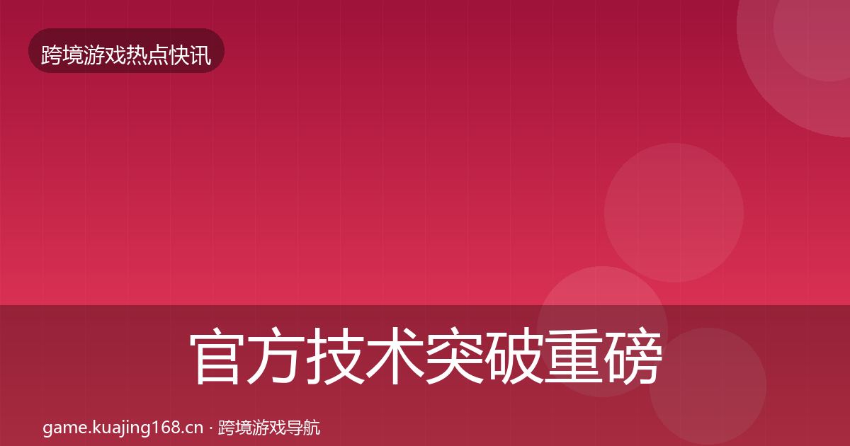 官方技术突破重磅消息