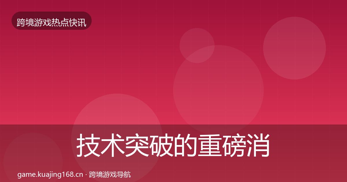 技术突破的重磅消息（官方）