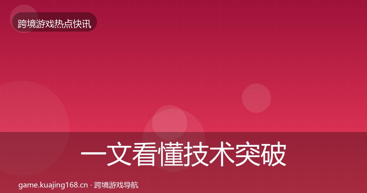 一文看懂技术突破重磅消息｜官方