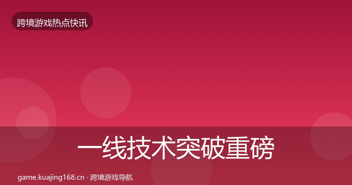 一线技术突破重磅消息