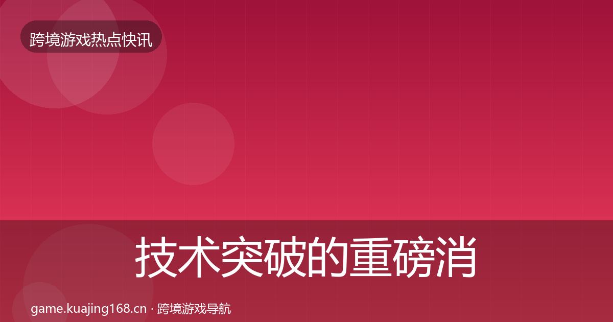 技术突破的重磅消息（一线）