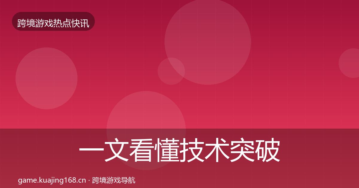 一文看懂技术突破重磅消息|一线
