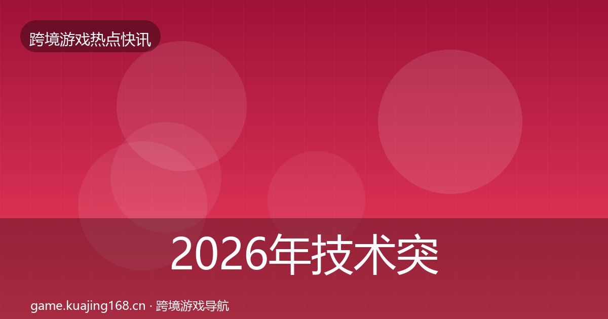 2026年技术突破一周盘点
