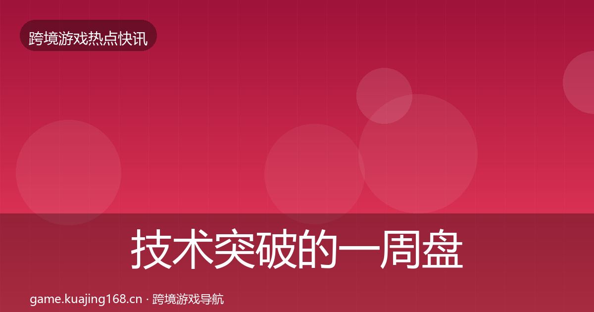 技术突破的一周盘点（2026年）