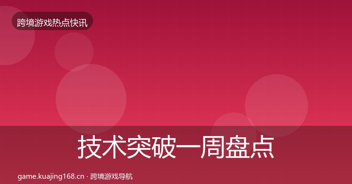 技术突破一周盘点全指南：2026年
