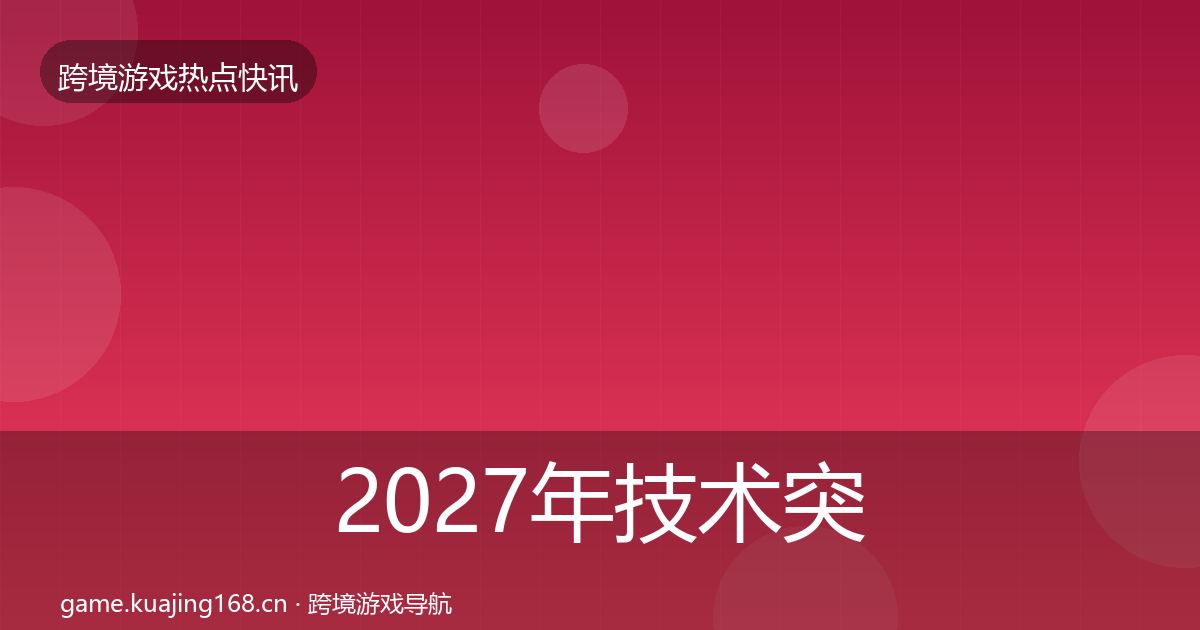 2027年技术突破一周盘点