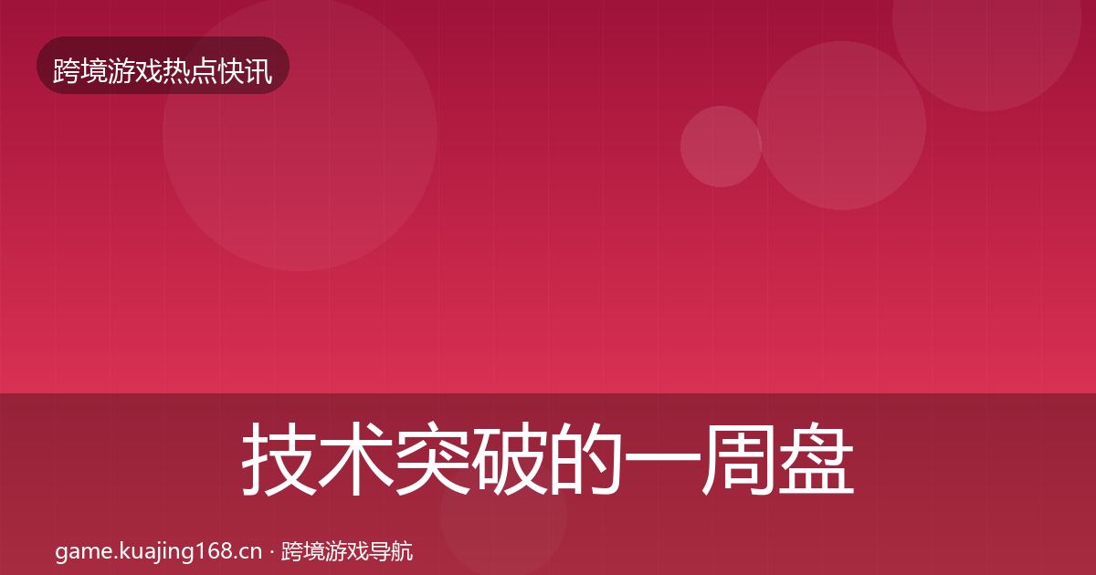 技术突破的一周盘点(2027年)