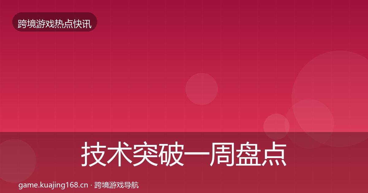 技术突破一周盘点全指南：2027年