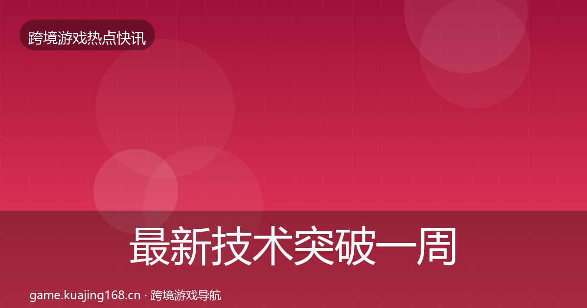 最新技术突破一周盘点