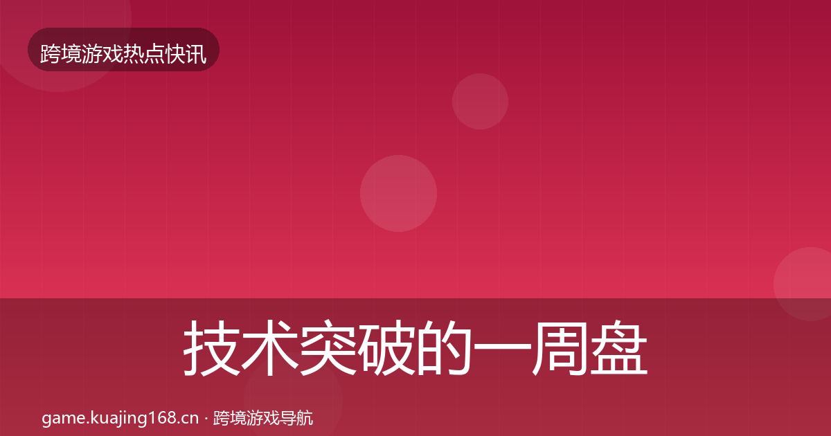 技术突破的一周盘点（最新）