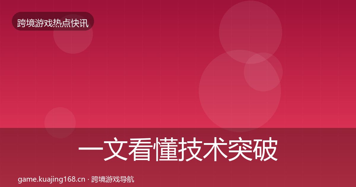 一文看懂技术突破一周盘点｜最新