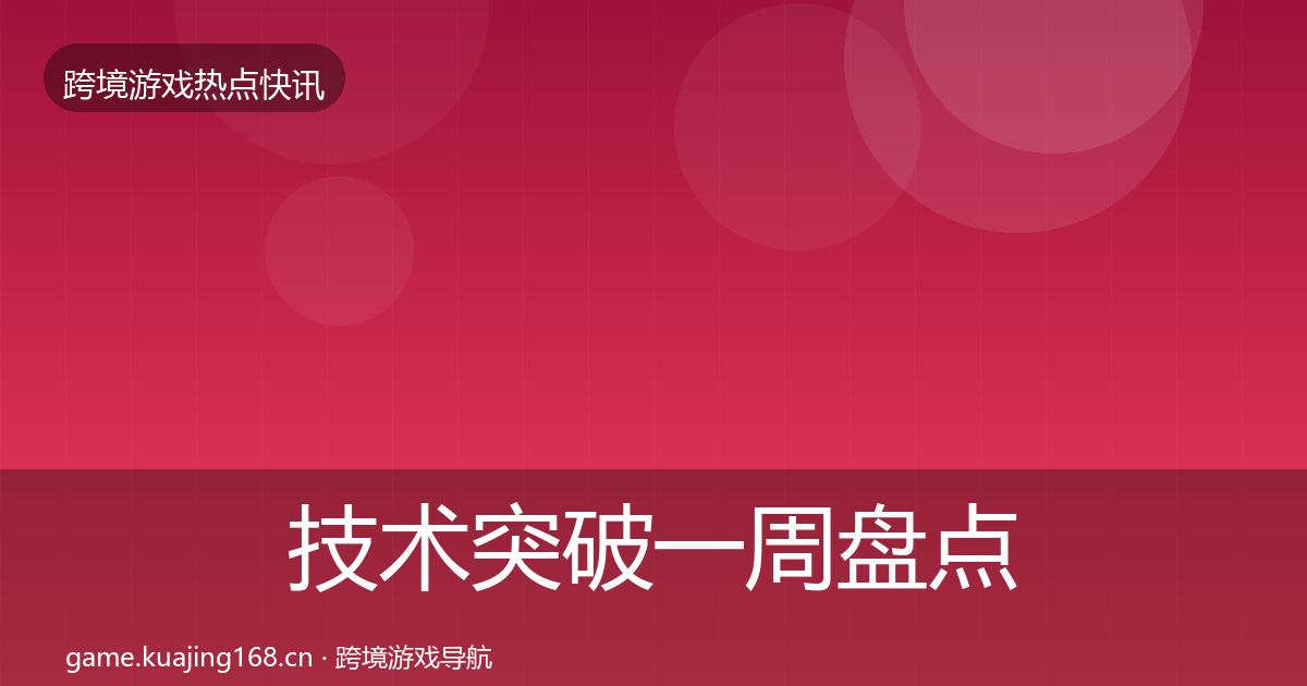技术突破一周盘点全指南：最新