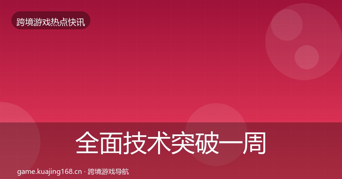 全面技术突破一周盘点