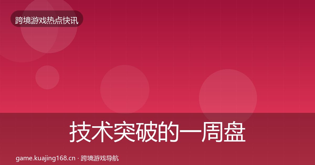 技术突破的一周盘点（全面）