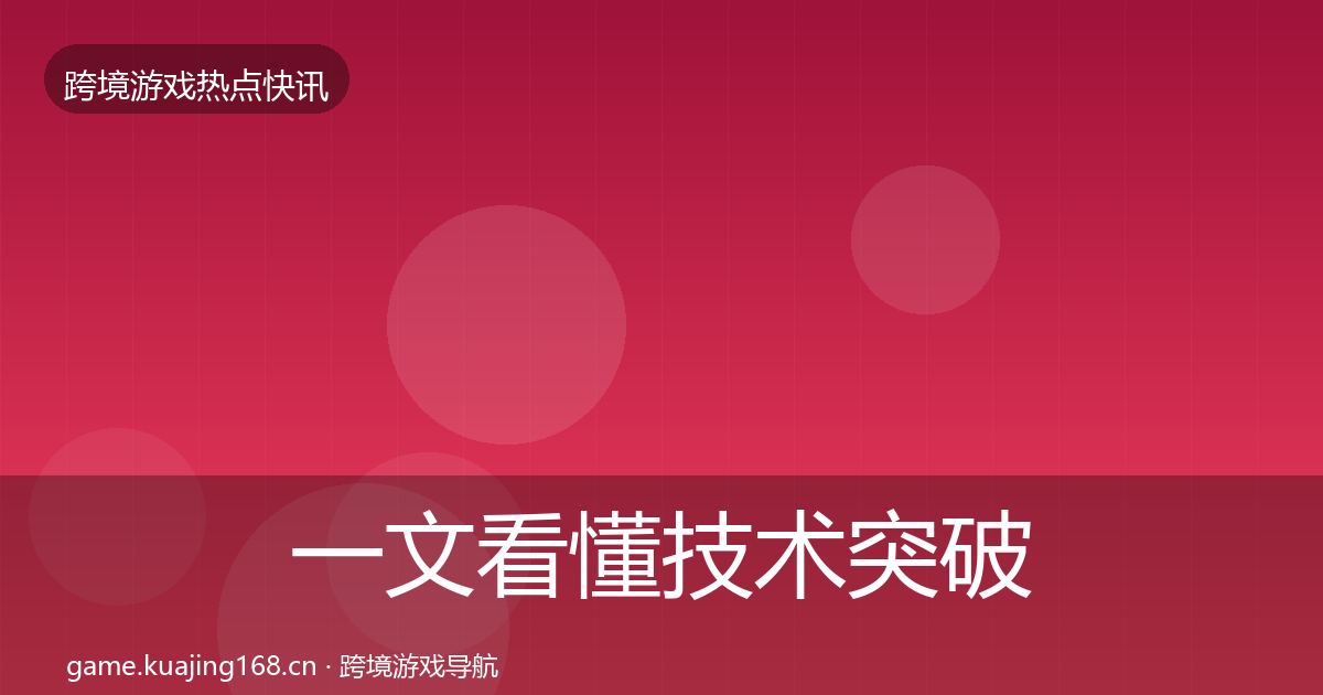 一文看懂技术突破一周盘点｜全面