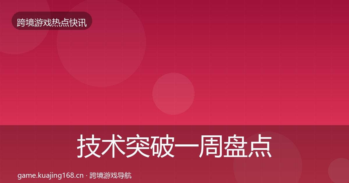 技术突破一周盘点全指南：全面