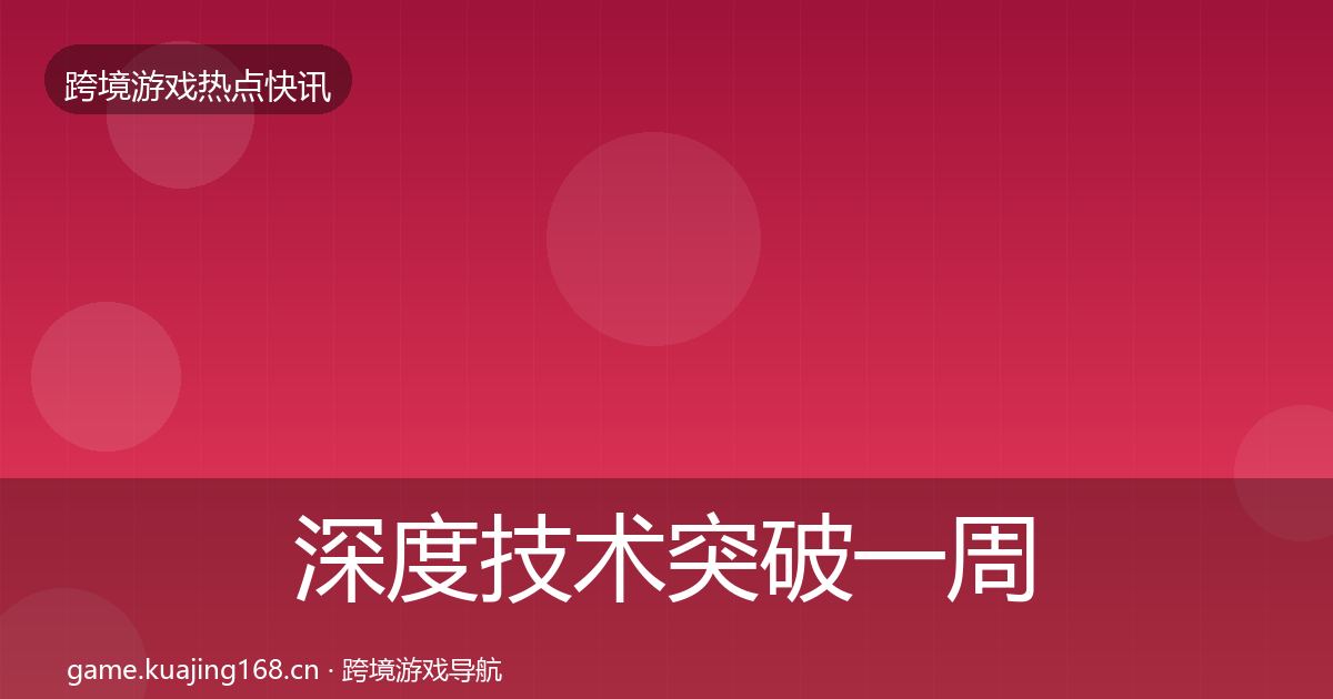 深度技术突破一周盘点