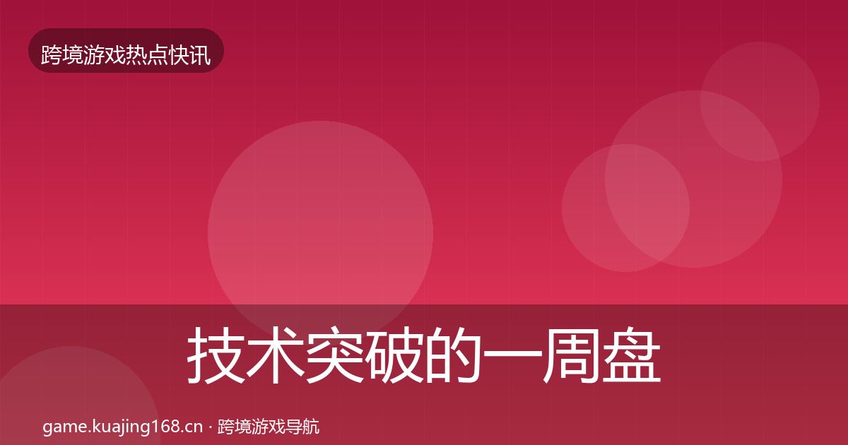 技术突破的一周盘点（深度）