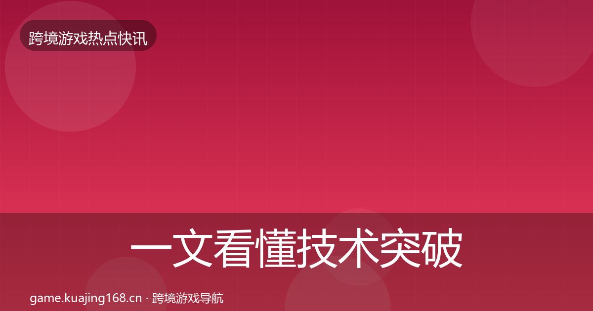 一文看懂技术突破一周盘点｜深度