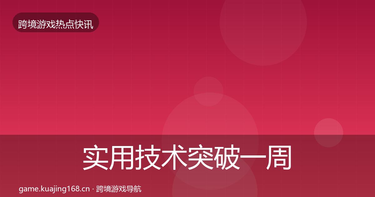 实用技术突破一周盘点
