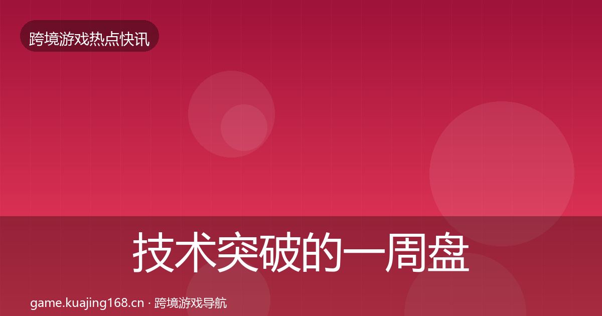技术突破的一周盘点（实用）