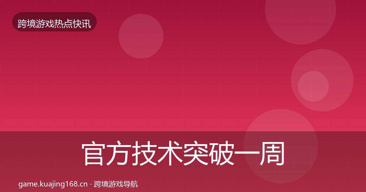 官方技术突破一周盘点