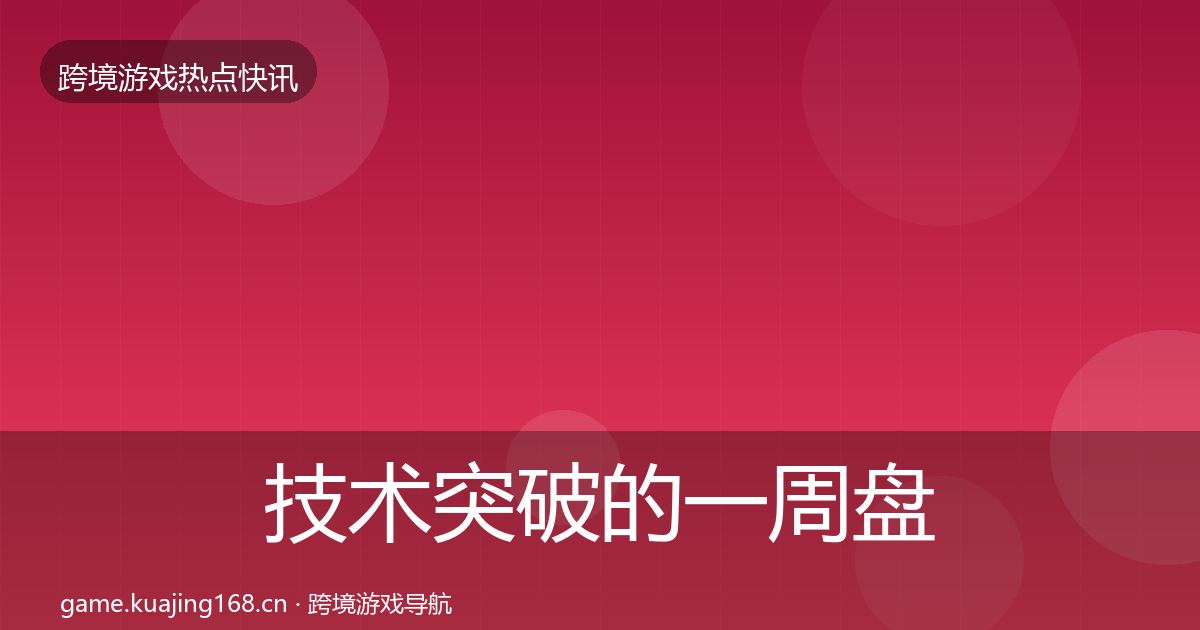 技术突破的一周盘点（官方）