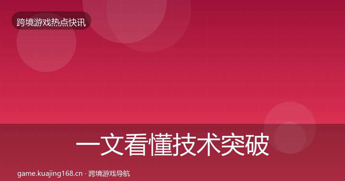 一文看懂技术突破一周盘点｜官方