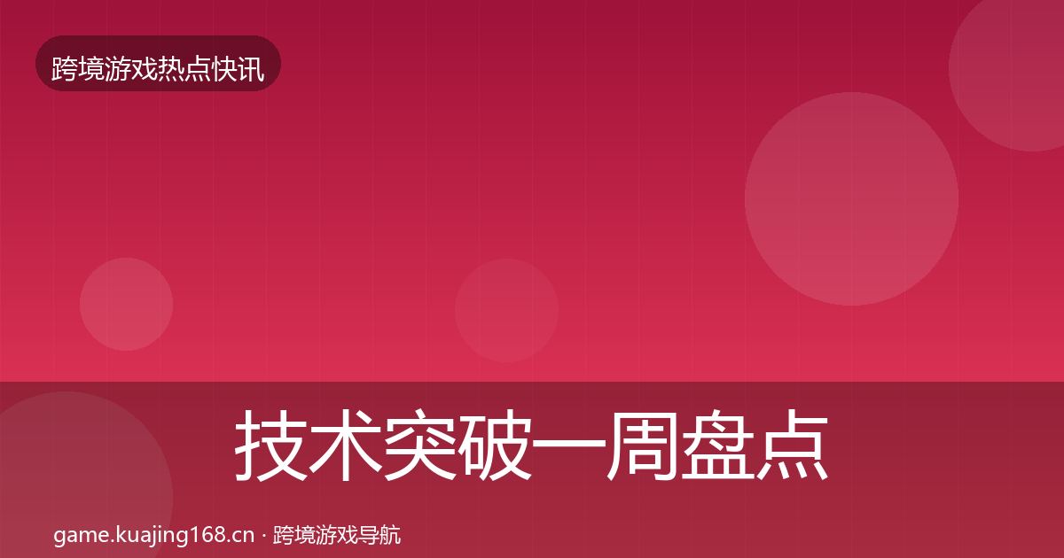 技术突破一周盘点全指南:官方